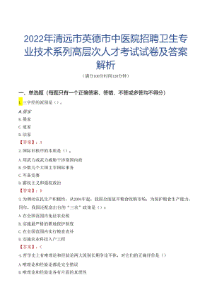 2022年清远市英德市中医院招聘卫生专业技术系列高层次人才考试试卷及答案解析.docx