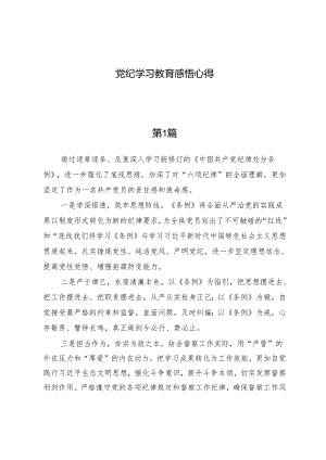 （八篇）党纪学习教育感悟心得.docx