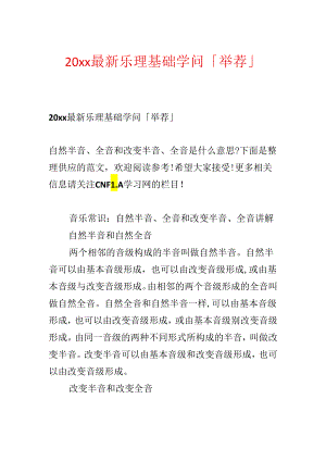 20xx最新乐理基础知识「推荐」.docx