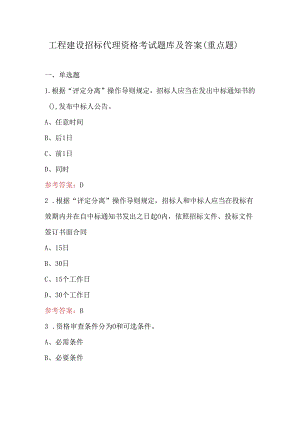 工程建设招标代理资格考试题库及答案（重点题）.docx