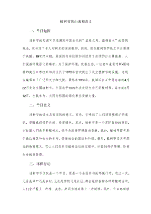 植树节的由来和意义.docx