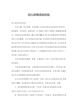幼儿体育活动总结.docx