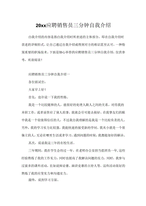 20xx应聘销售员三分钟自我介绍.docx