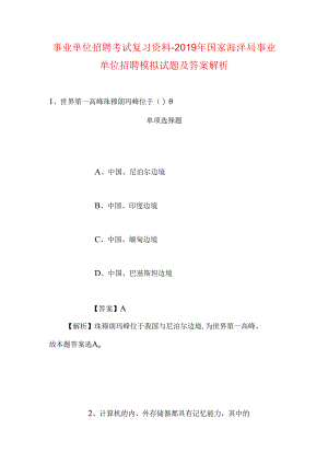 事业单位招聘考试复习资料-2019年国家海洋局事业单位招聘模拟试题及答案解析_1.docx