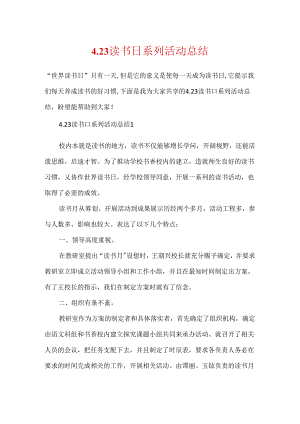 4.23读书日系列活动总结.docx