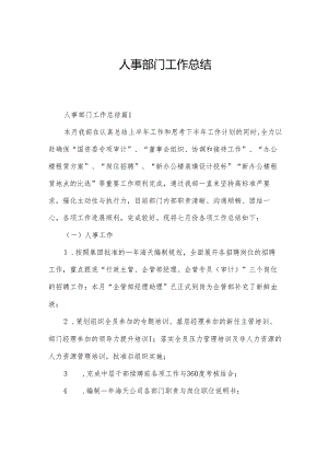 人事部门工作总结.docx