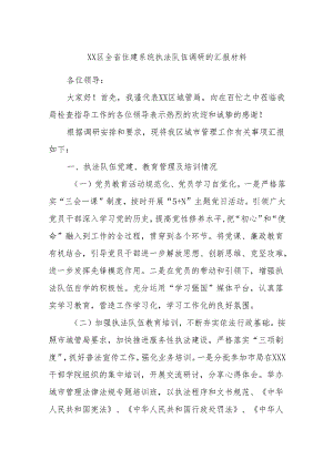 XX区全省住建系统执法队伍调研的汇报材料.docx