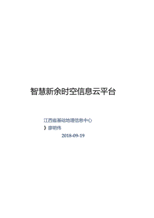 ★★★智慧新余时空信息云平台20180919.docx