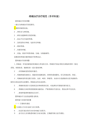 疼痛治疗诊疗规范（手术科室）.docx