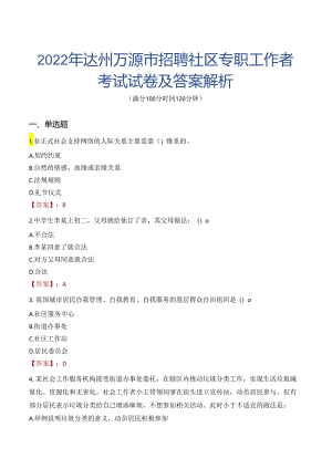 2022年达州万源市招聘社区专职工作者考试试卷及答案解析.docx