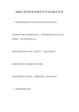 2024年教师职业道德培训考试试题及答案.docx