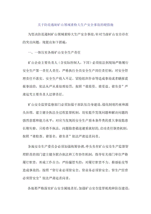 关于防范遏制矿山领域重特大生产安全事故的硬措施.docx