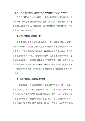 走向扎实有效的、真正的合作学习：小组合作学习的13个细节.docx
