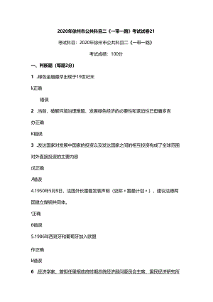 2020年徐州市公共科目二《一带一路》考试真题21.docx