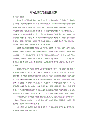 有关公司实习报告锦集5篇.docx