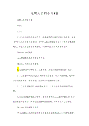 返聘人员的合同7篇.docx