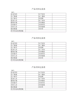 产品召回记录表.docx