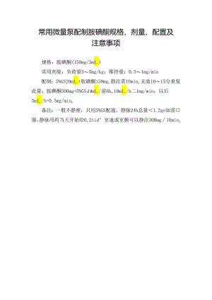 常用微量泵配制胺碘酮规格、剂量、配置及注意事项.docx
