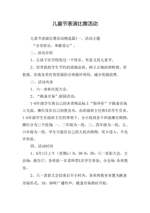 儿童节表演比赛活动.docx