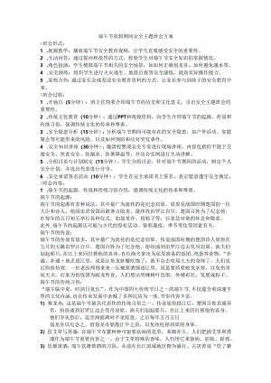 端午节放假期间安全主题班会方案.docx