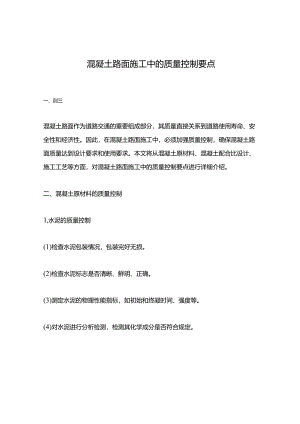 混凝土路面施工中的质量控制要点.docx