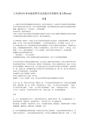九里2016年事业编招聘考试真题及答案解析【完整word版】.docx