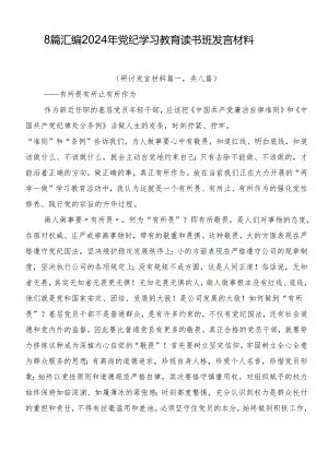 8篇汇编2024年党纪学习教育读书班发言材料.docx