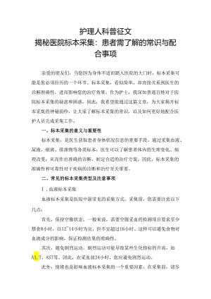 护理人科普征文医院标本采集患者需了解的常识与配合事项.docx