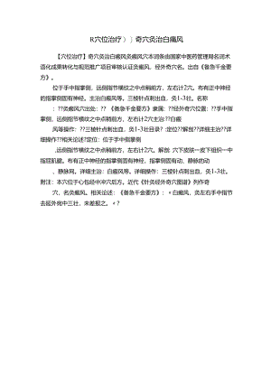 穴位治疗奇穴灸治白癜风.docx