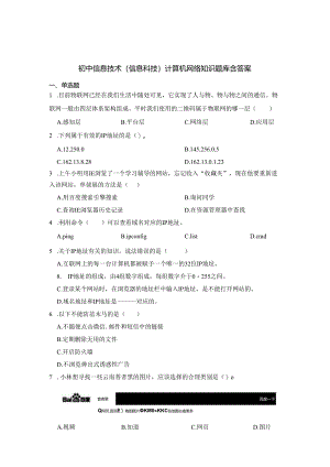 初中信息技术（信息科技）计算机网络知识题库含答案-精选5套.docx