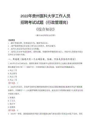 2022年贵州医科大学行政管理人员招聘考试真题.docx