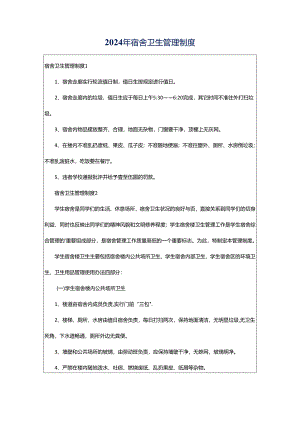 2024年宿舍卫生管理制度.docx