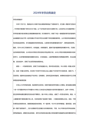 2024年学员自我鉴定.docx