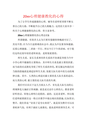 20xx心理健康教育的心得.docx