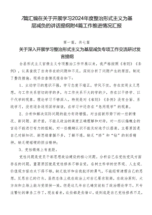 7篇汇编在关于开展学习2024年度整治形式主义为基层减负的讲话提纲附4篇工作推进情况汇报.docx