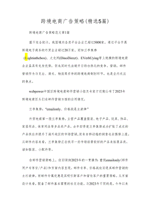 跨境电商广告策略(精选5篇).docx