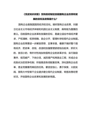 《党史知识问答》党和政府制定目前国有企业改革和发展的目标及政策是什么？.docx