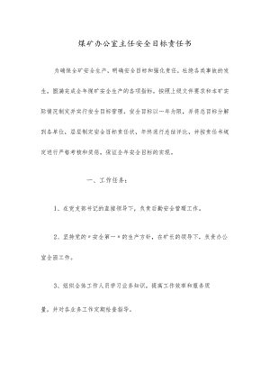 煤矿办公室主任安全目标责任书.docx