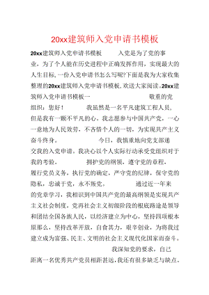 20xx建筑师入党申请书模板.docx