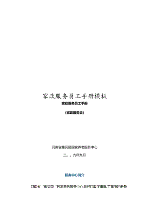 家政服务员工手册模板.docx