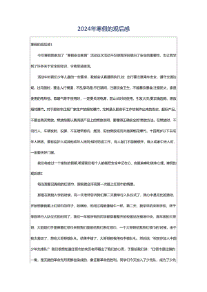 2024年寒假的观后感.docx