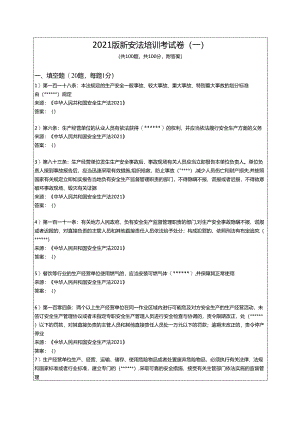 2021版《中华人民共和国安全生产法》题库（下）.docx