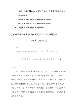 党委书记在2024年度全面从严治党工作会暨党纪学习教育动员会+部署会讲话范文4篇.docx