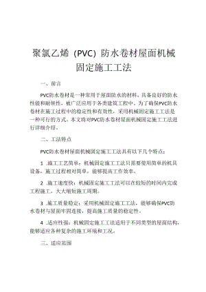 聚氯乙烯(PVC)防水卷材屋面机械固定施工工法.docx