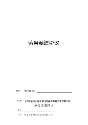 劳务派遣合同模板.docx