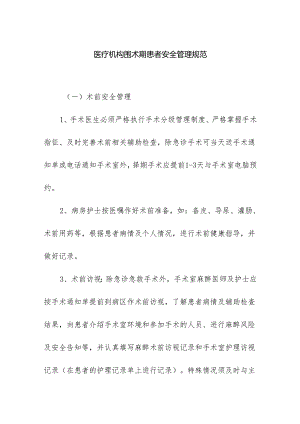 医疗机构围术期患者安全管理规范.docx
