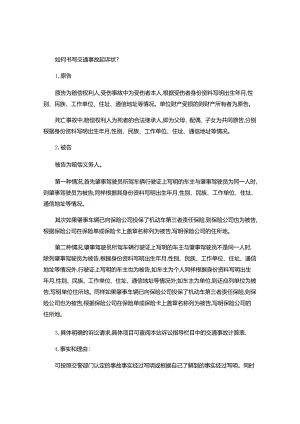 如何书写交通事故起诉状.docx
