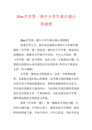 20xx开学第一课中小学生观后感心得感想.docx
