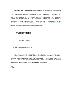 互联网+产业：产业互联网时代到来.docx