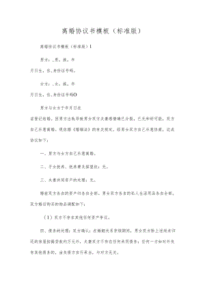 离婚协议书模板（标准版）.docx
